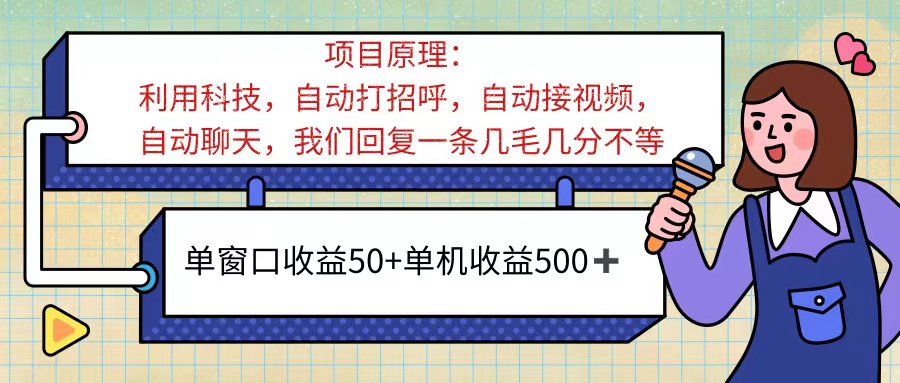 （11722期）ai语聊，单窗口收益50+，单机收益500+，无脑挂机无脑干！！！ - 白戈学堂-<a href=