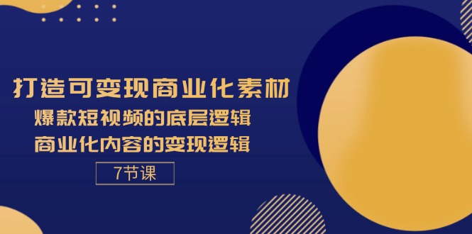 （11829期）打造可变现商业化素材，爆款短视频的底层逻辑，商业化内容的变现逻辑-7节 - 白戈学堂-<a href=