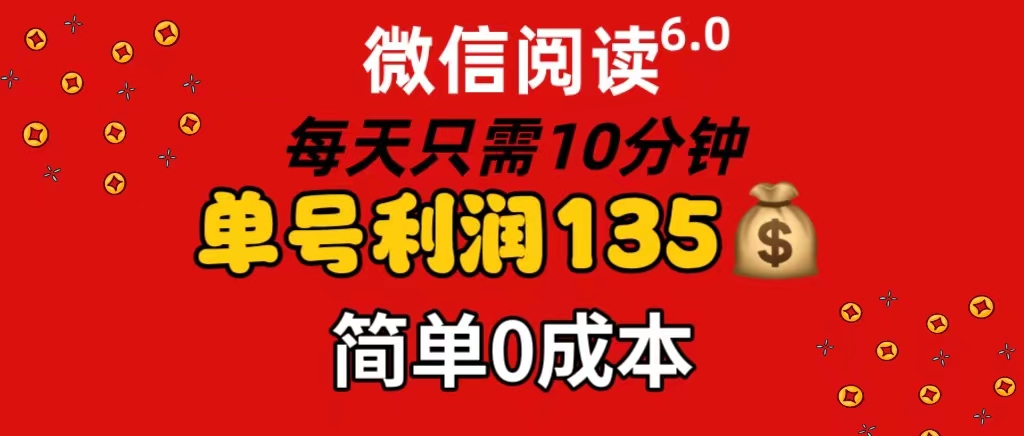 （11713期）微信阅读6.0，每日10分钟，单号利润135，可批量放大操作，简单0成本 - 白戈学堂-<a href=