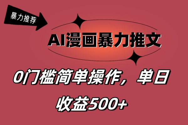 （11674期）AI漫画暴力推文，播放轻松20W+，0门槛矩阵操作，单日变现500+ - 白戈学堂-<a href=