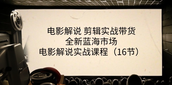 电影解说剪辑实战带货全新蓝海市场，电影解说实战课程（16节） - 白戈学堂-<a href=