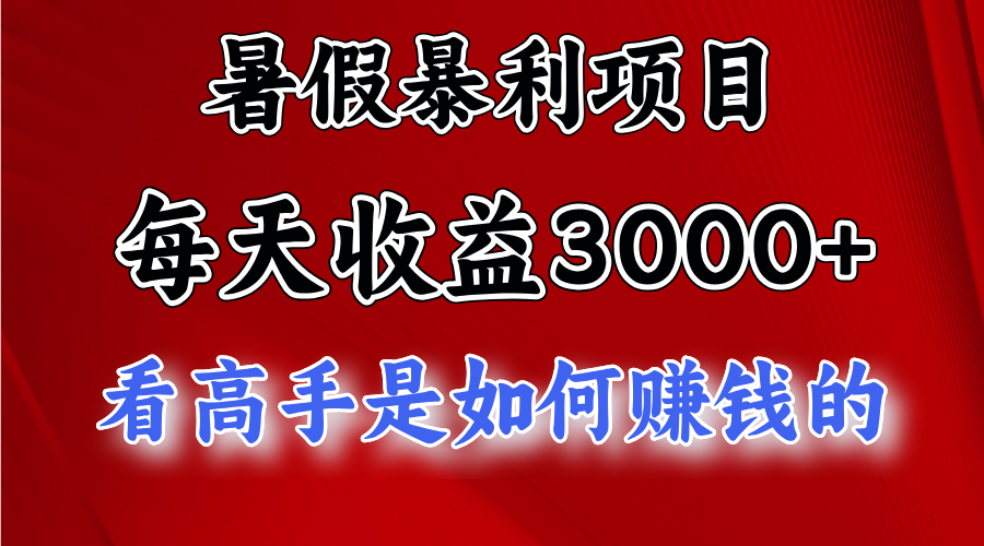 （11422期）暑假暴利项目，每天收益3000+ 努努力能达到5000+，暑假大流量来了 - 白戈学堂-<a href=