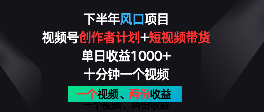 下半年风口项目，视频号创作者计划+视频带货，单日收益1000+，一个视频两份收益 - 白戈学堂-<a href=