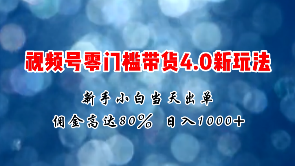 （11358期）微信视频号零门槛带货4.0新玩法，新手小白当天见收益，日入1000+ - 白戈学堂-<a href=