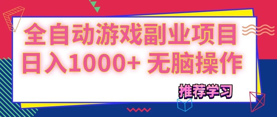 （11769期）可以全自动的游戏副业项目，日入1000+ 无脑操作 - 白戈学堂-<a href=