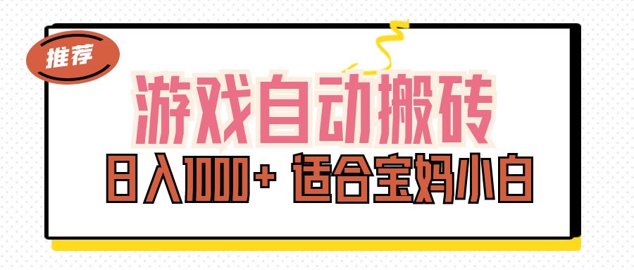 （11723期）游戏自动搬砖副业项目，日入1000+ 适合宝妈小白 - 白戈学堂-<a href=