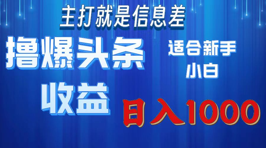 （11854期）撸爆今日头条操作简单日入1000＋ - 白戈学堂-白戈学堂