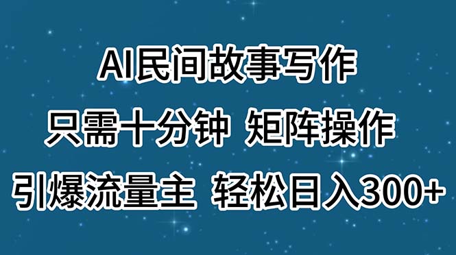 （11559期）AI民间故事写作，只需十分钟，矩阵操作，引爆流量主，轻松日入300+ - 白戈学堂-<a href=