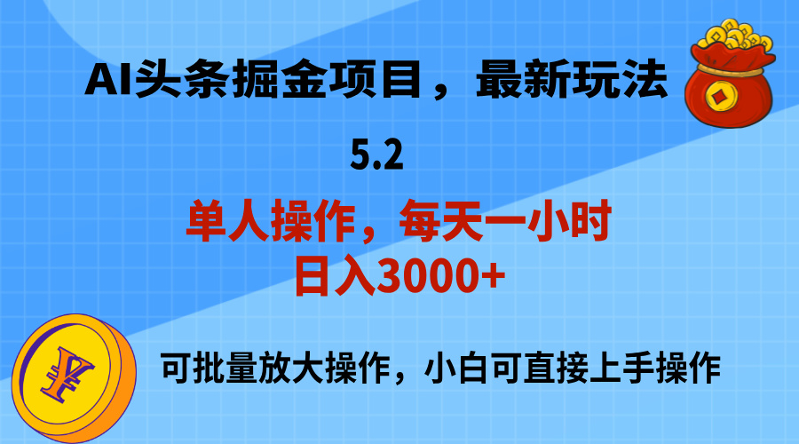 （11577期）AI撸头条，当天起号，第二天就能见到收益，小白也能上手操作，日入3000+ - 白戈学堂-<a href=