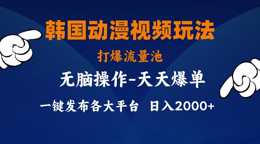 （11560期）韩国动漫视频玩法，打爆流量池，分发各大平台，小白简单上手，… - 白戈学堂-<a href=