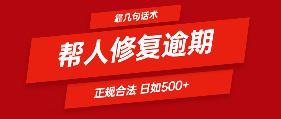 靠几句话术帮人解决逾期日入500＋ 看一遍就会 正规合法 - 白戈学堂-<a href=