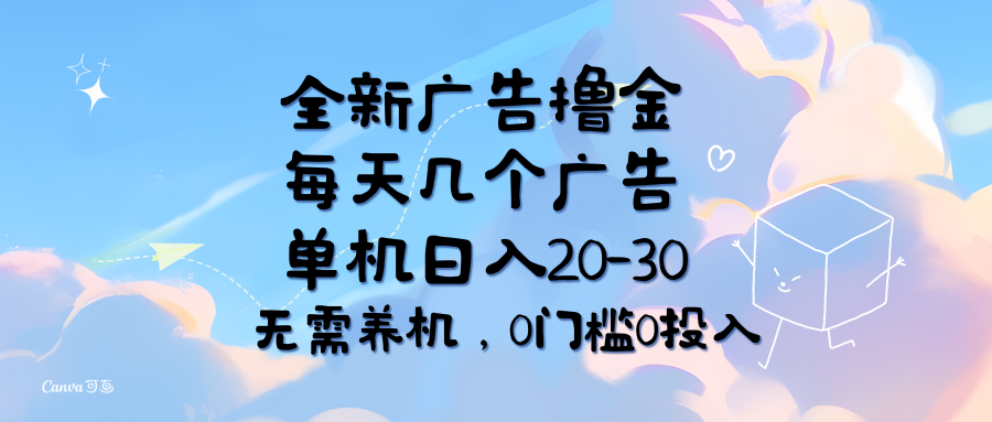 （11678期）全新广告撸金，每天几个广告，单机日入20-30无需养机，0门槛0投入 - 白戈学堂-<a href=