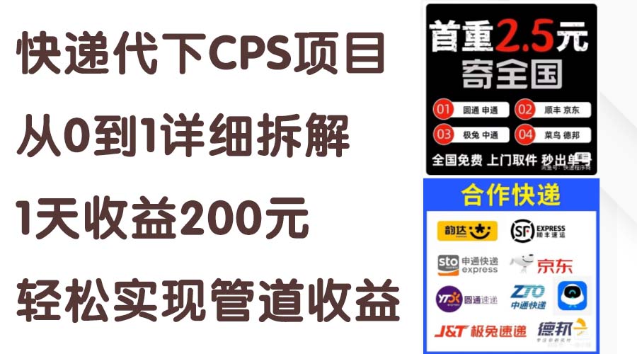 （11406期）快递代下CPS项目从0到1详细拆解，1天收益200元，轻松实现管道收益 - 白戈学堂-<a href=