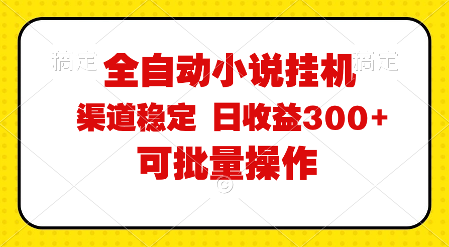 （11806期）全自动小说阅读，纯脚本运营，可批量操作，稳定有保障，时间自由，日均… - 白戈学堂-<a href=