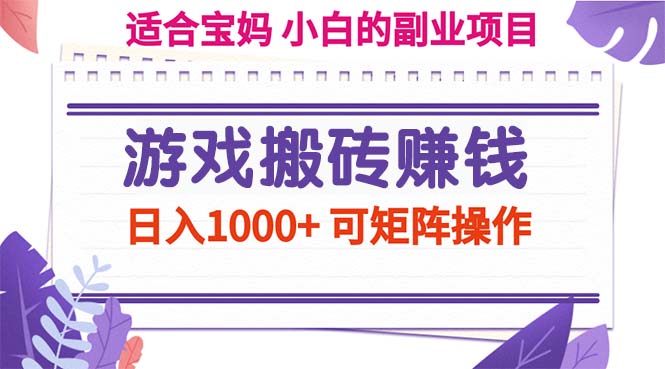 （11676期）游戏搬砖赚钱副业项目，日入1000+ 可矩阵操作 - 白戈学堂-<a href=