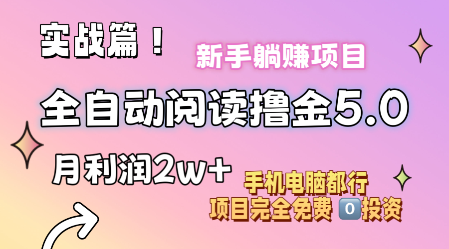 （11578期）小说全自动阅读撸金5.0 操作简单 可批量操作 零门槛！小白无脑上手月入2w+ - 白戈学堂-<a href=