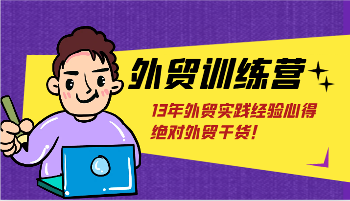 外贸训练营-浅到深，学得超快，拆解外贸的底层逻辑，打破你对外贸的固有认知！ - 白戈学堂-<a href=