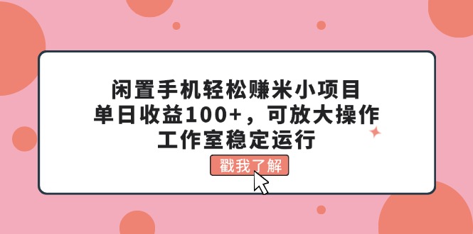 （11562期）闲置手机轻松赚米小项目，单日收益100+，可放大操作，工作室稳定运行 - 白戈学堂-<a href=