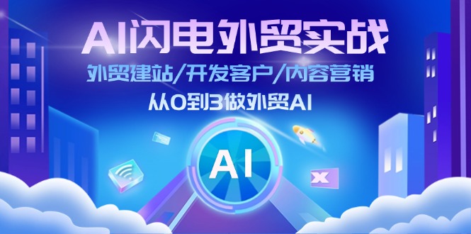 AI闪电外贸实战：外贸建站/开发客户/内容营销/从0到3做外贸AI（75节） - 白戈学堂-<a href=