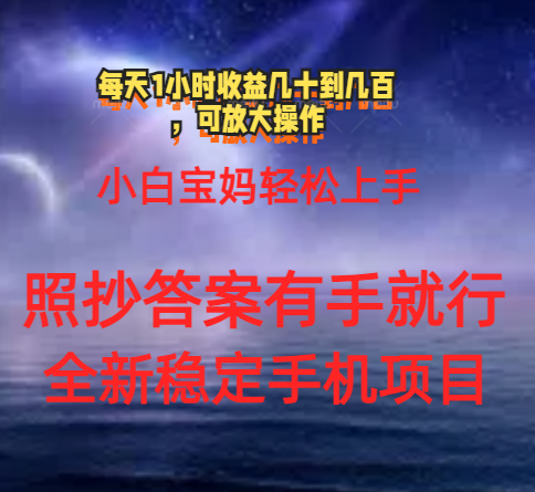 （11485期）0门手机项目，宝妈小白轻松上手每天1小时几十到几百元真实可靠长期稳定 - 白戈学堂-<a href=