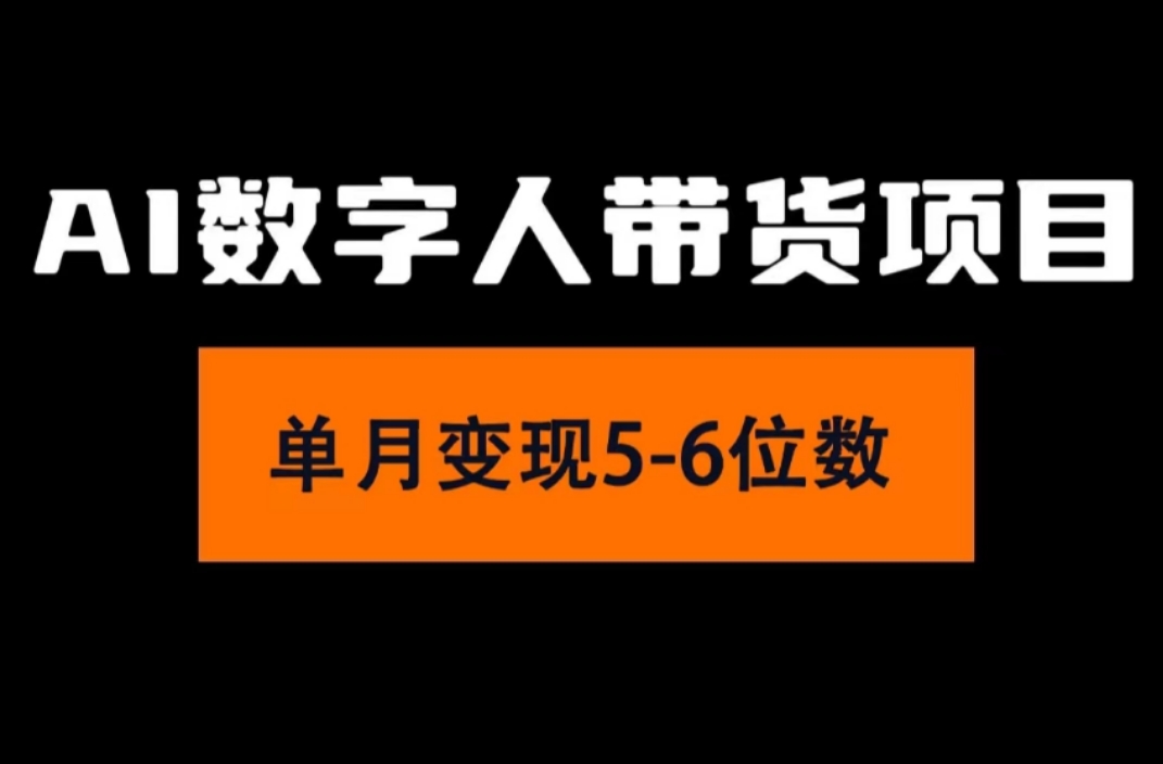 （11751期）2024年Ai数字人带货，小白就可以轻松上手，真正实现月入过万的项目 - 白戈学堂-<a href=