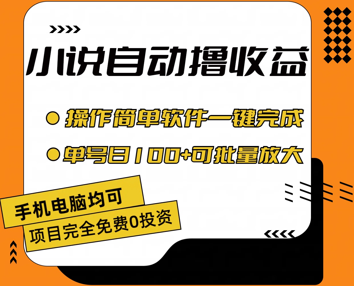 （11359期）小说全自动撸收益，操作简单，单号日入100+可批量放大 - 白戈学堂-<a href=