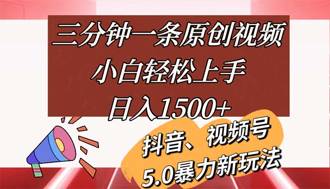 （11628期）三分钟一条原创视频，小白轻松上手，日入1500+ - 白戈学堂-<a href=