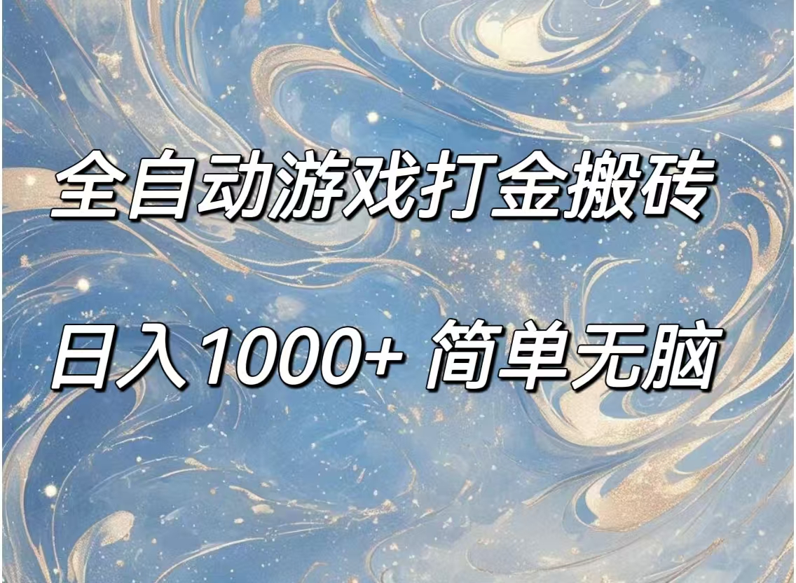 （11785期）全自动游戏打金搬砖，日入1000+简单无脑 - 白戈学堂-<a href=