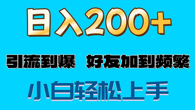 （11629期）s粉变现玩法，一单200+轻松日入1000+好友加到屏蔽 - 白戈学堂-<a href=