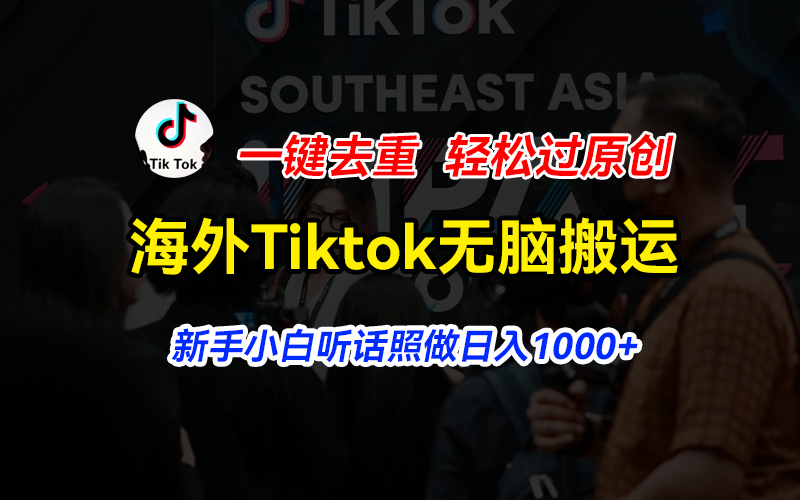 （11487期）海外Tiktok短视频无脑搬运，一键去重轻松过原创，新手小白听话照做日入… - 白戈学堂-<a href=