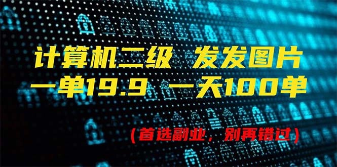 （11715期）计算机二级，一单19.9 一天能出100单，每天只需发发图片（附518G资料） - 白戈学堂-<a href=