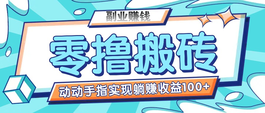 零撸搬砖项目，只需动动手指转发，实现躺赚收益100+，适合新手操作 - 白戈学堂-<a href=