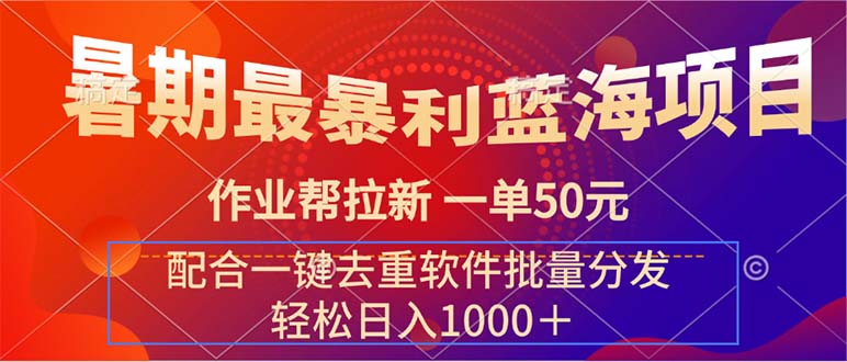 （11694期）暑期最暴利蓝海项目 作业帮拉新 一单50元 配合一键去重软件批量分发 - 白戈学堂-<a href=