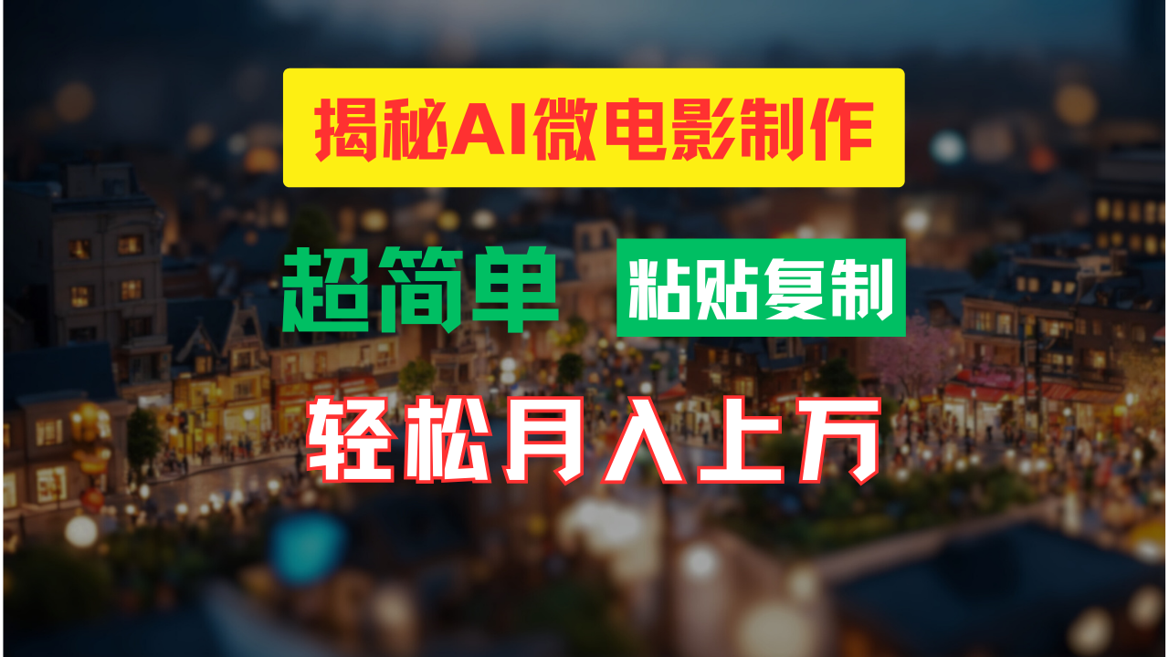 （11440期）AI微电影制作教程：轻松打造高清小人国画面，月入过万！ - 白戈学堂-<a href=