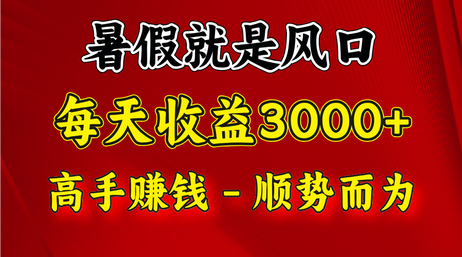 一天收益2500左右，赚快钱就是抓住风口，顺势而为！暑假就是风口，小白当天能上手 - 白戈学堂-<a href=