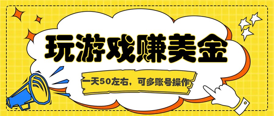 海外赚钱台子，玩游戏+问卷任务赚美金，一天50左右，可多账号操作 - 白戈学堂-<a href=