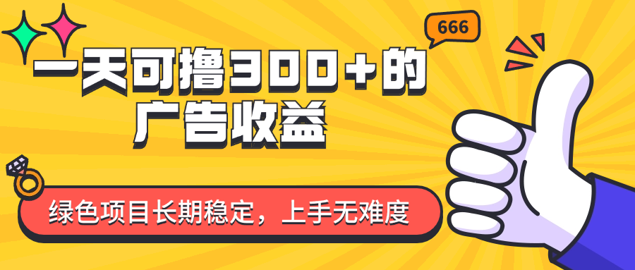 （11831期）一天可撸300+的广告收益，绿色项目长期稳定，上手无难度！ - 白戈学堂-<a href=