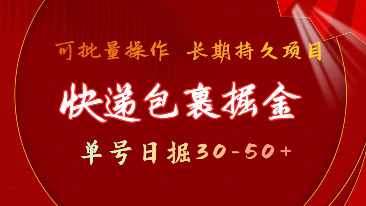 （11396期）快递包裹掘金 单号日掘30-50+ 可批量放大 长久持续项目 - 白戈学堂-<a href=