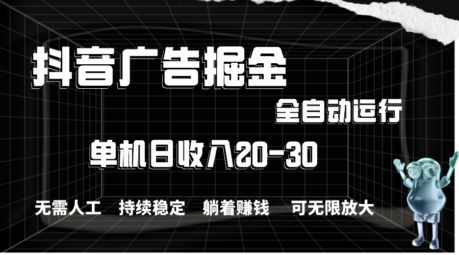 （11424期）抖音广告掘金，单机产值20-30，全程自动化操作 - 白戈学堂-<a href=