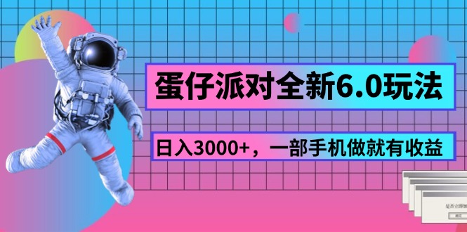 （11660期）蛋仔派对全新6.0玩法，，日入3000+，一部手机做就有收益 - 白戈学堂-<a href=