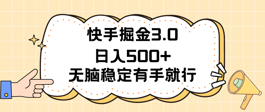 （11360期）快手掘金3.0最新玩法日入500+ 无脑稳定项目 - 白戈学堂-<a href=