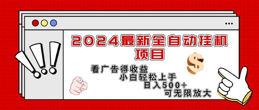 （11772期）2024最新全自动挂机项目，看广告得收益小白轻松上手，日入300+ 可无限放大 - 白戈学堂-<a href=