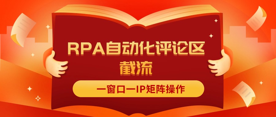 （11724期）抖音红薯RPA自动化评论区截流，一窗口一IP矩阵操作 - 白戈学堂-<a href=