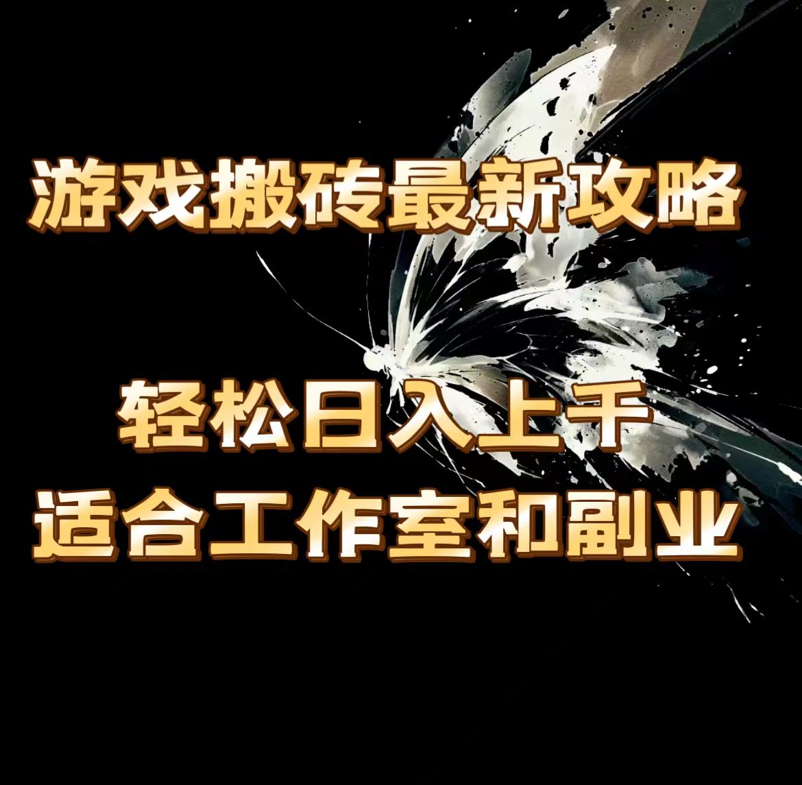 （11662期）游戏搬砖最新攻略，轻松日入上千，适合工作室和副业。 - 白戈学堂-<a href=