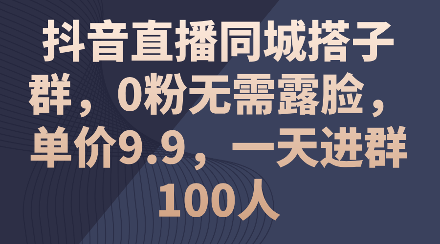 （11502期）抖音直播同城搭子群，0粉无需露脸，单价9.9，一天进群100人 - 白戈学堂-<a href=