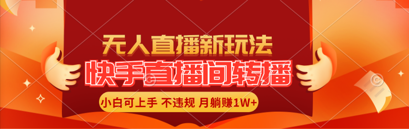 （11775期）快手直播间转播玩法简单躺赚，真正的全无人直播，小白轻松上手月入1W+ - 白戈学堂-<a href=