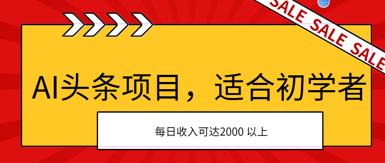 （11384期）AI头条项目，适合初学者，次日开始盈利，每日收入可达2000元以上 - 白戈学堂-<a href=