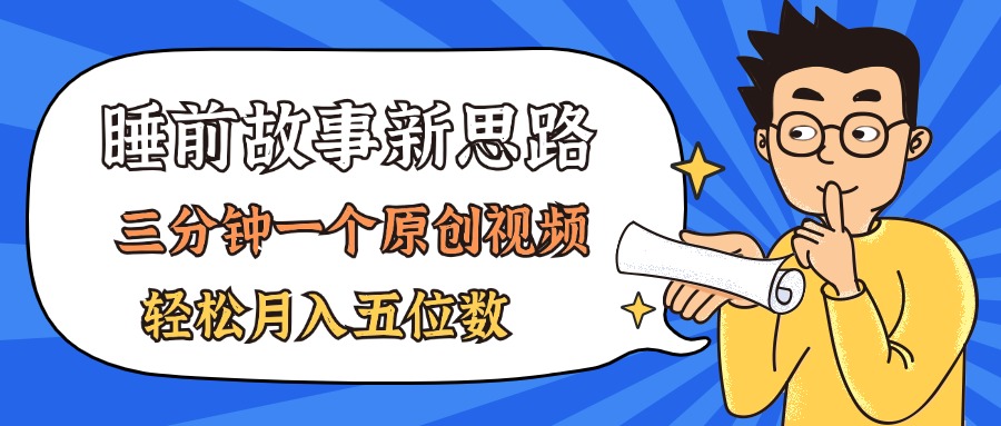 （11471期）AI做睡前故事也太香了，三分钟一个原创视频，轻松月入五位数 - 白戈学堂-<a href=