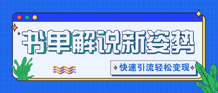 书单解说玩法快速引流，解锁阅读新姿势，原创视频轻松变现！ - 白戈学堂-<a href=