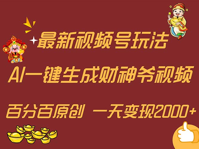 （11787期）最新AI一键生成财神爷，玩转各大平台，百分百原创，小白轻松上手，一天… - 白戈学堂-<a href=